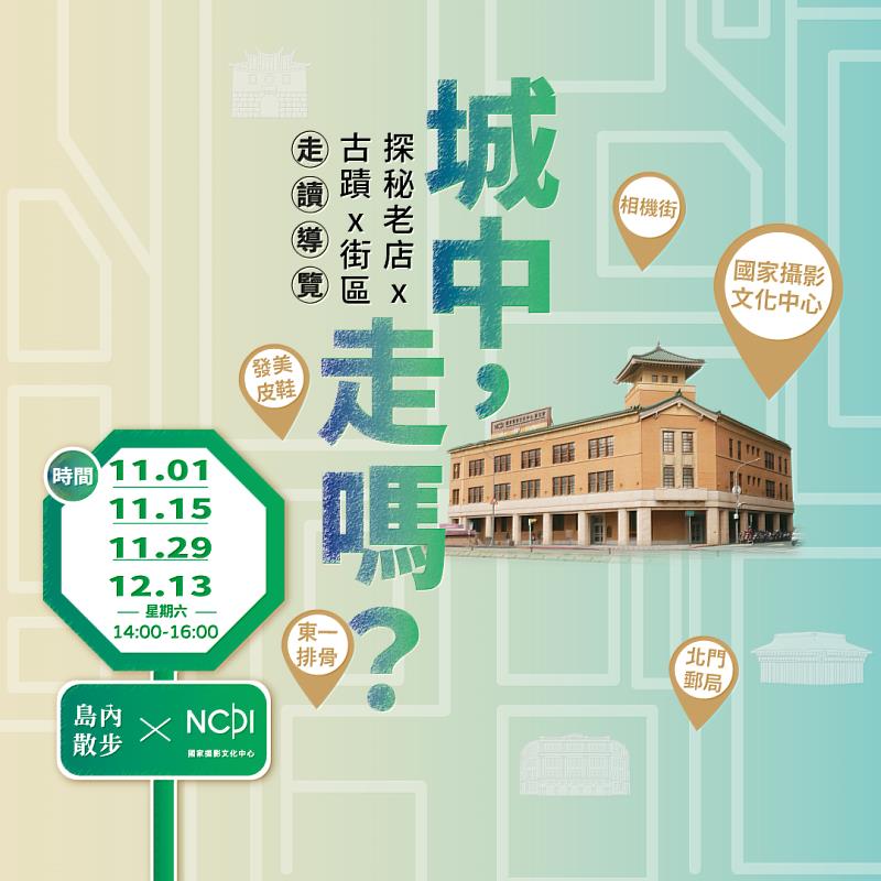 「城中,走嗎?探秘老店x古蹟x街區」走讀導覽活動主視覺。