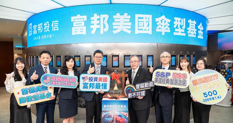 富邦投信今(11)日舉辦富邦美國傘型基金產品發表會,董事長黃昭棠(右4)與保管銀行代表第一銀行處長莊淑娟(左3)、合庫銀行協理曾接彥(右3)及富邦投信團隊共同出席。