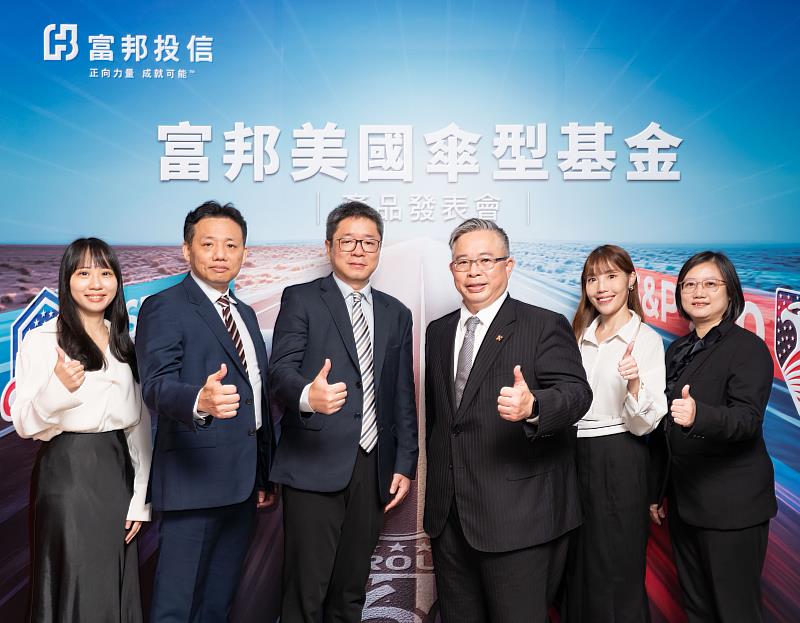 富邦投信今（11）日舉辦富邦美國傘型基金產品發表會，董事長黃昭棠（右3）與總經理呂其倫（左3），率領富邦投信團隊共同出席。