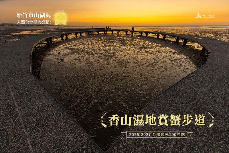 竹市以青草湖及香山濕地賞蟹步道兩大景點，入選全臺百大觀光亮點