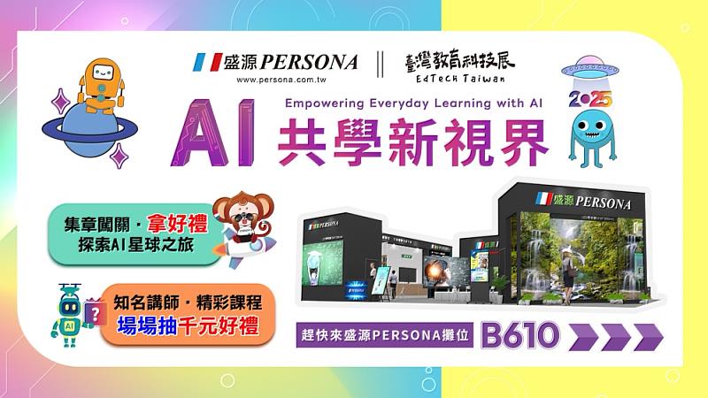 盛源2025臺灣教育科技展登場 「AI共學新視界」打造最有感智慧校園體驗