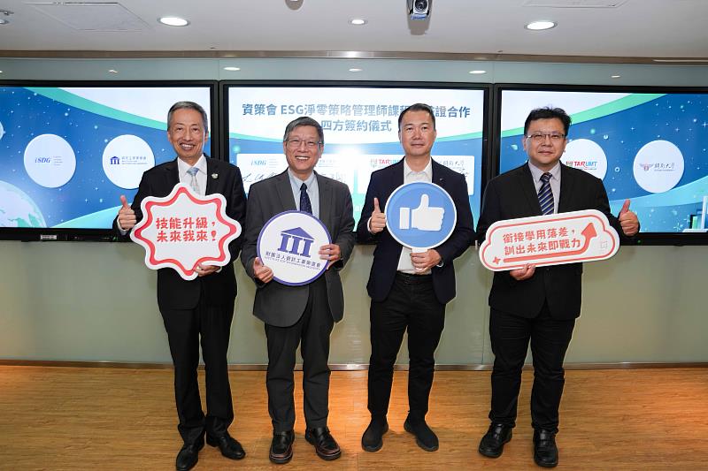 11月5日資策會攜手愛思居國際驗證公司、馬來西亞東姑阿都拉曼管理及工藝大學、臺灣開南大學推動「ESG淨零策略管理師」專業課程培訓與人才驗證機制。圖左起為愛思居董事長林政邦、資策會教研所所長張育誠、拉曼理工大學莊禮賓主任、開南大學校長郭鐘達。