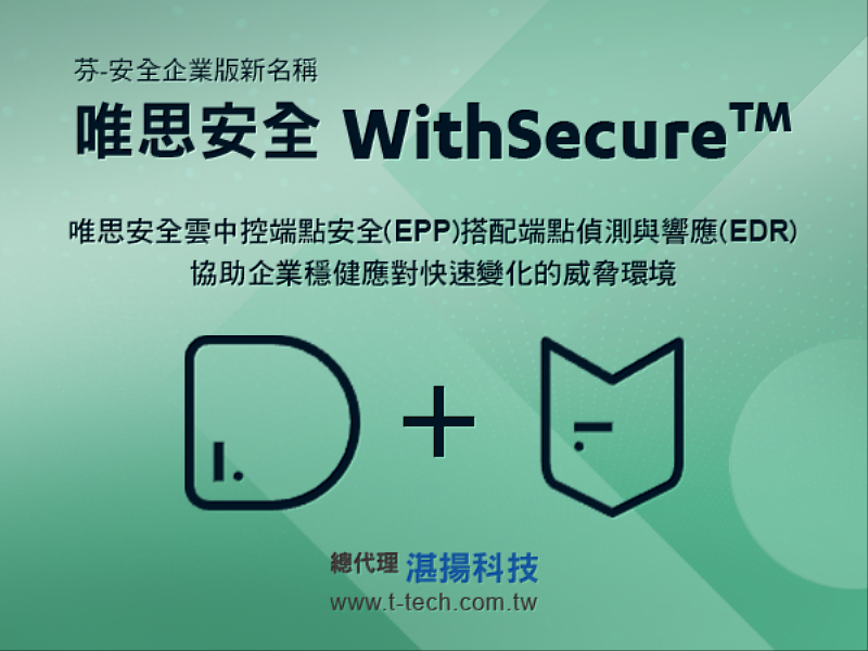 唯思安全EPP+EDR 協助企業穩健應對快速變化的威脅環境