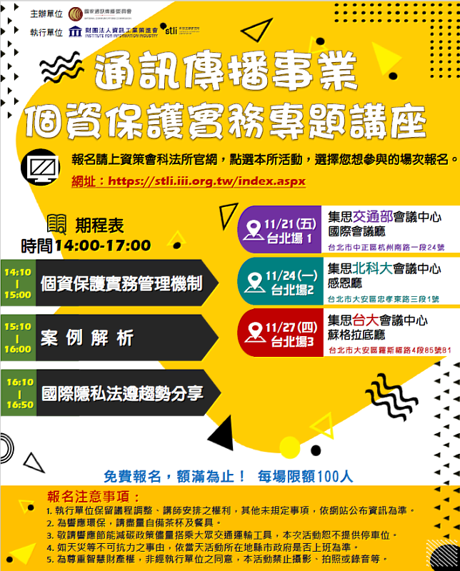 通傳事業個資實務講座 資策會科法所提供通傳事業個資法遵諮詢服務