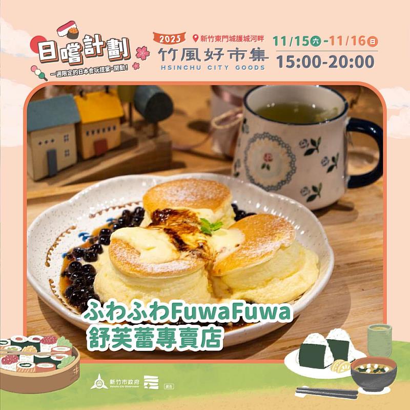 本週末市集主題「日嚐計畫」，邀請多家日式餐飲與甜點品牌進駐。