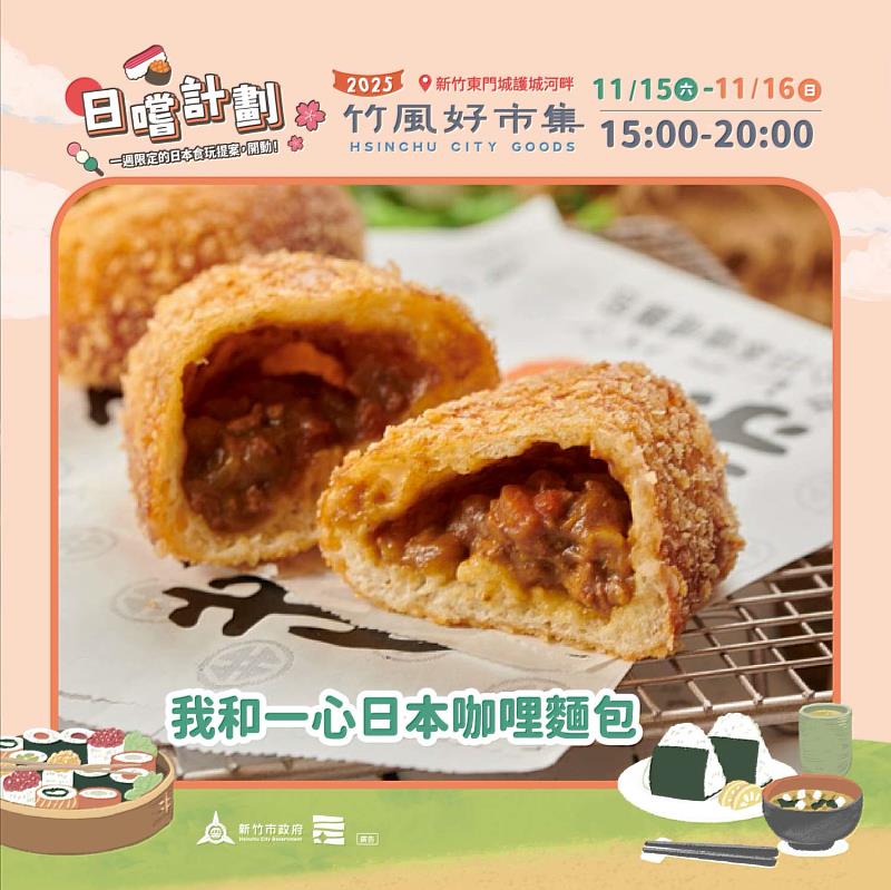 本週末市集主題「日嚐計畫」，邀請多家日式餐飲與甜點品牌進駐。