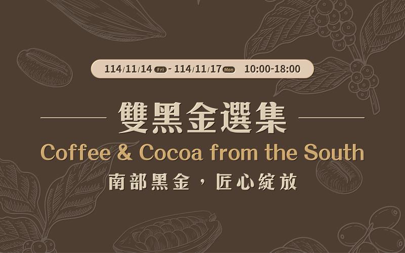 南部雙黑金選集館 南部黑金,匠心綻放.