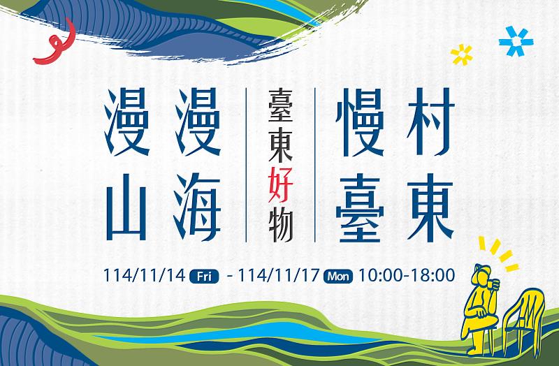 漫漫山海・慢村臺東 讓臺東山海氣息走進城市味蕾