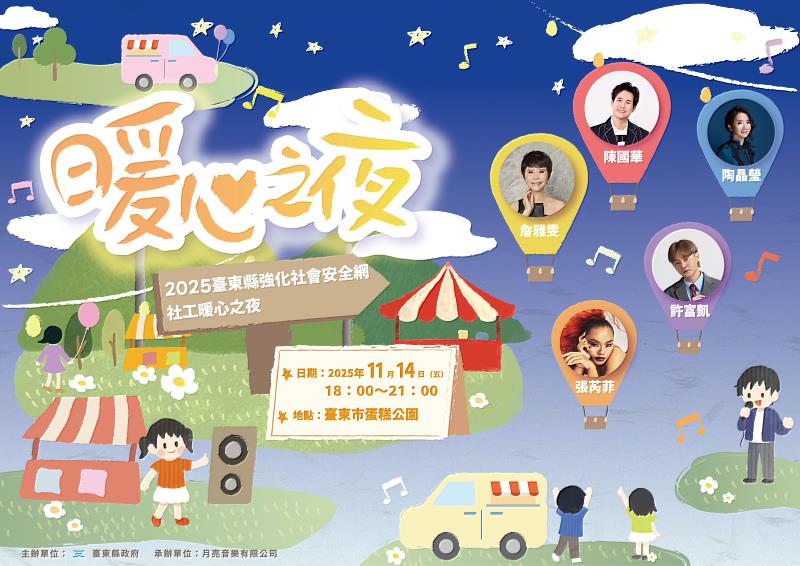臺東專屬社工音樂盛會 11/14「社工暖心之夜」歌手溫暖陪伴