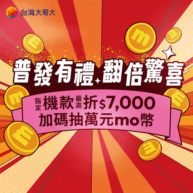 全民荷包加倍！台灣大限時三重豪禮  一萬元紅包放大三萬元享受