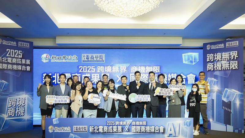 2025新北電商學院於12日舉辦「新北電商學院品牌成果展暨國際商機媒合會」,本次活動以「跨境無界,商機無限」為主軸