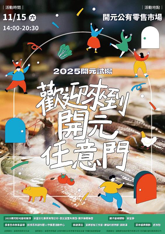 「2025開元試場－歡迎來到開元任意門」系列活動於11月15日熱鬧登場，打造台南傳統市場成為期間限定的藝術遊樂場