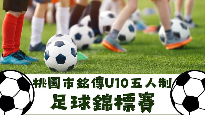 桃園市銘傳U10五人制足球錦標賽本週末熱鬧開踢