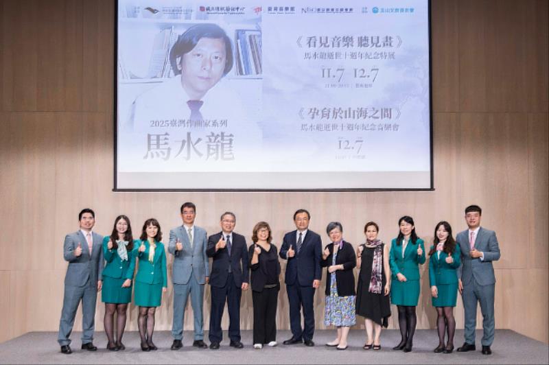 玉山銀行攜手衛武營共同舉辦「臺灣作曲家系列」活動,即日起至12月7日在藝術迴廊舉辦「馬水龍逝世10週年紀念特展」。