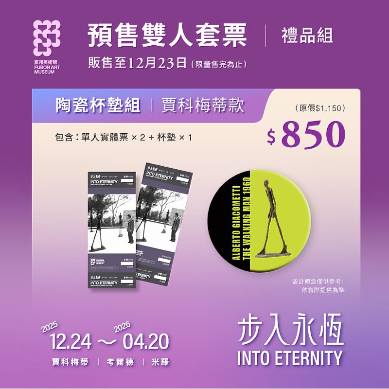 富邦美術館「步入永恆：賈科梅蒂、米羅、考爾德」展早鳥限定！即日起至12/23推出限量賈柯梅蒂雙人套票「陶瓷杯墊組」，850元。