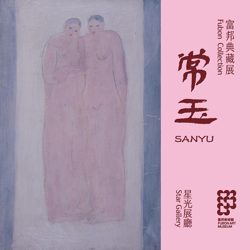 「富邦典藏展」即日起提前開放觀眾欣賞常玉「粉紅時期」作品系列,採線上預約制、現場購票。