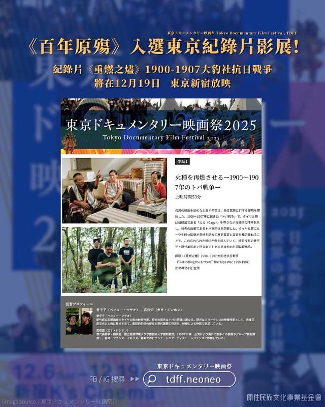 紀錄片《重燃之燼》入選「2025東京紀錄片影展」，即將於東京新宿放映。（原文會提供）