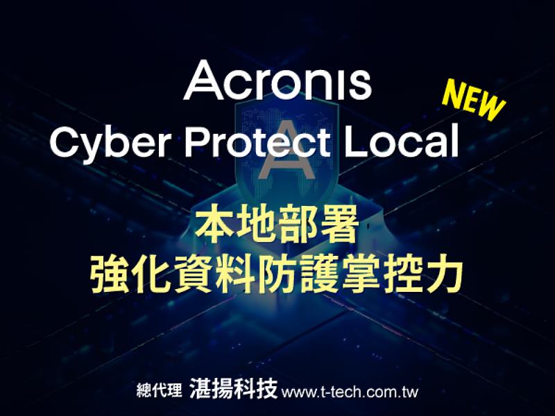 安克諾斯Acronis Cyber Protect Local全新上市，以本地部署強化資料防護掌控力，提升企業資安韌性。