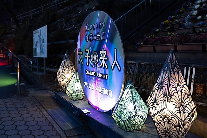 「大子來人－Daigo Light－袋田瀑布點燈」是茨城縣大子町的風物詩。