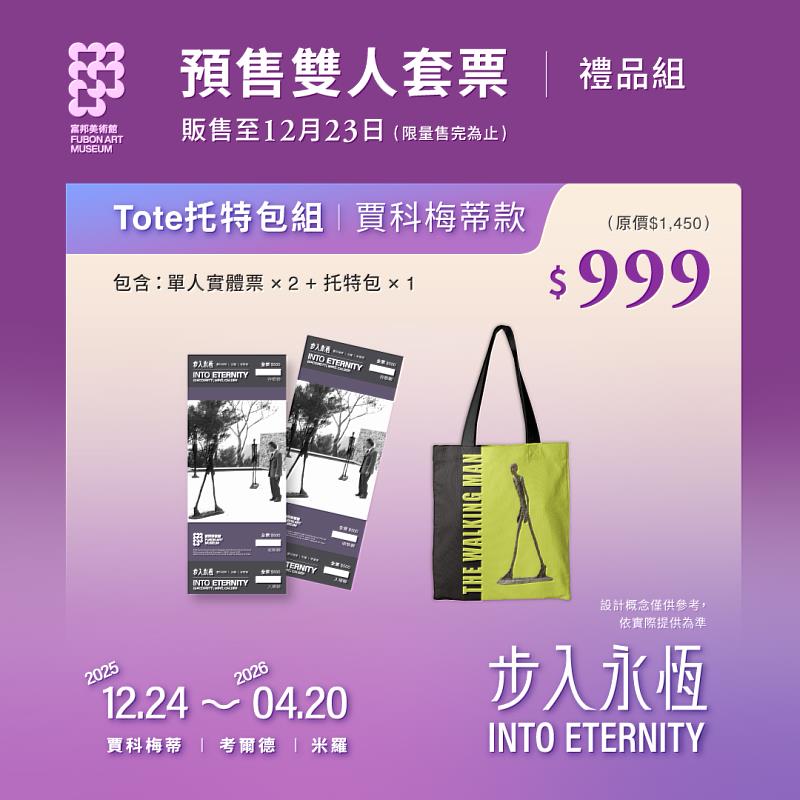 富邦美術館「步入永恆:賈科梅蒂、米羅、考爾德」展早鳥限定!即日起至12/23推出限量賈柯梅蒂雙人套票「托特包」,999元。