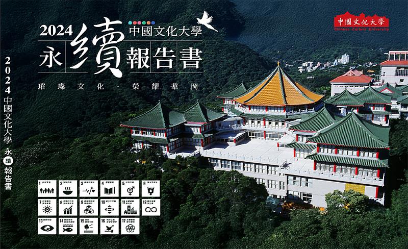 文化大學榮獲2025台灣永續大學「永續報告書獎」銅獎