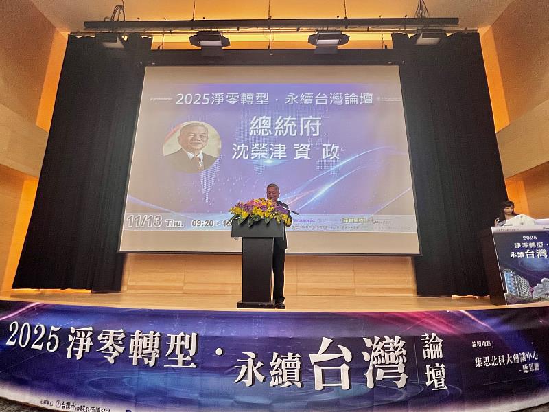 總統府沈榮津資政致詞。