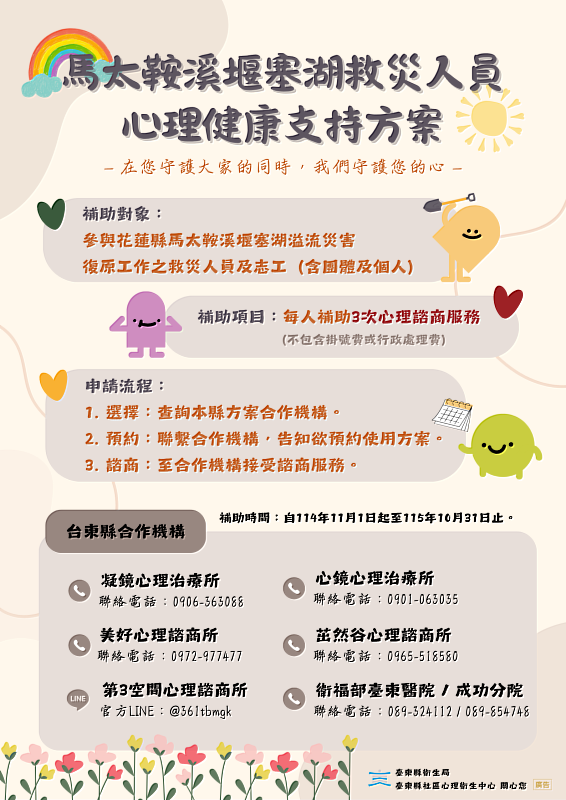 馬太鞍溪救災英雄及鏟子超人請安心 衛福部「心理健康支持方案」上路
