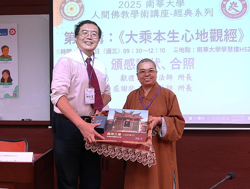 南華大學人間佛教講座，邀請林仁昱教授（左）主講，宗教所所長覺明法師（右）致贈紀念品。