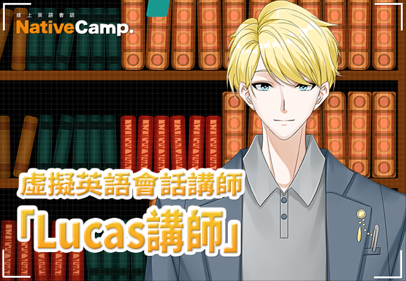 Native Camp虛擬英語會話講師「Lucas」登場