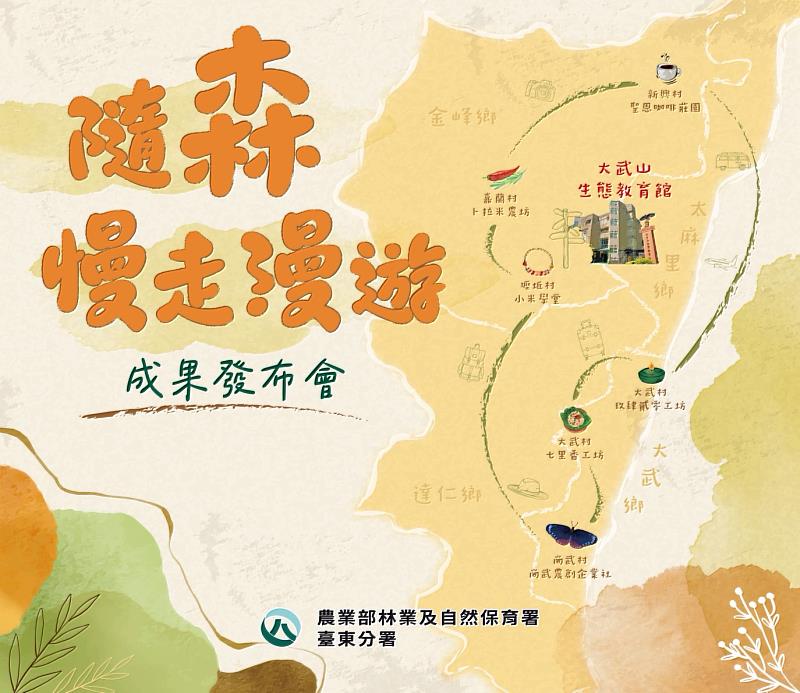 南迴山村－隨森慢走漫遊成果發布會將於11月16日上午10至12時於大武山生態教育館舉行。