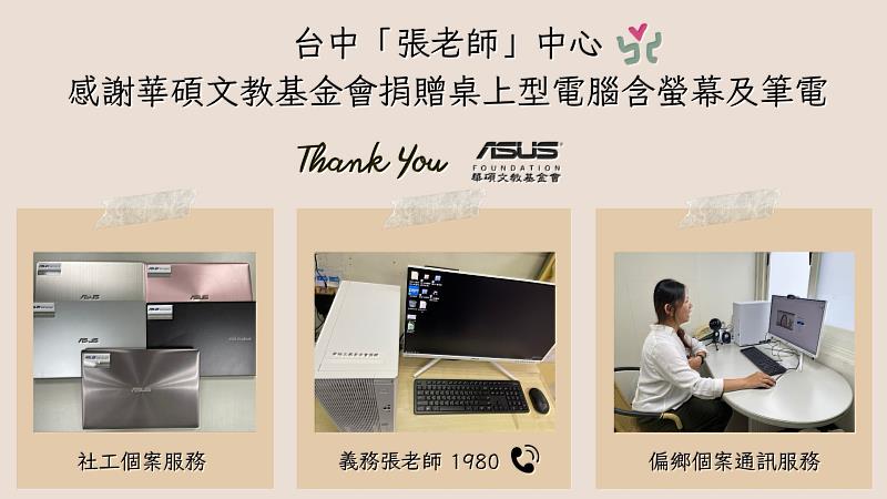 華碩文教基金會捐贈電腦設備,助力台中「張老師」強化偏鄉與遠距輔導。