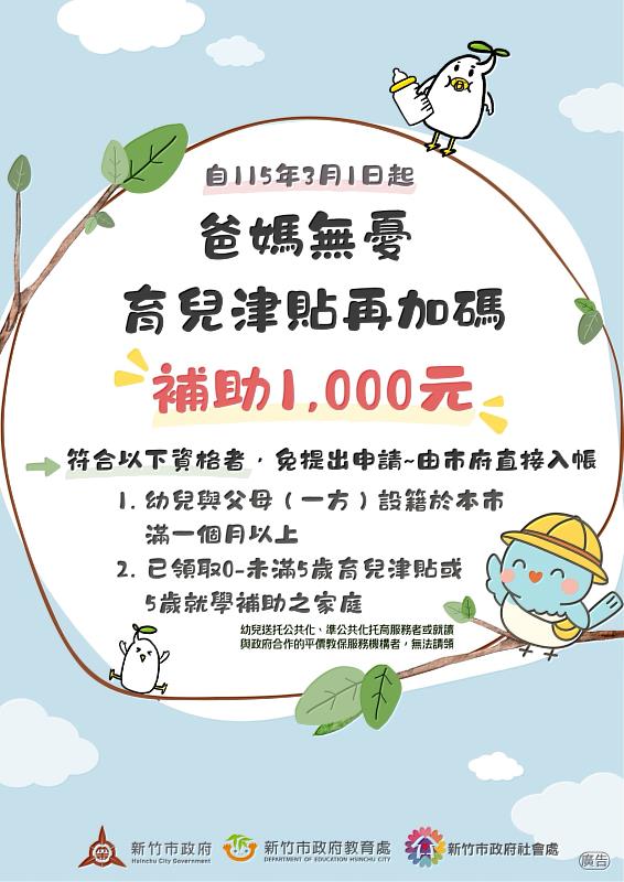 竹市府研擬明年3月起加碼育兒津貼。