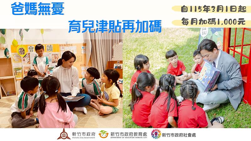 竹市府研擬明年3月起加碼育兒津貼。