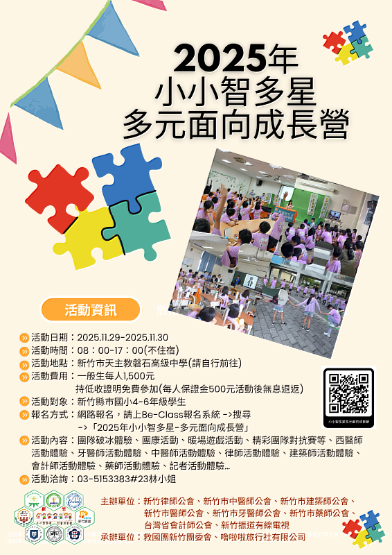 「2025年小小智多星－多元面向成長營」，將於11月29日至30日在新竹市私立磐石高級中學熱鬧登場。