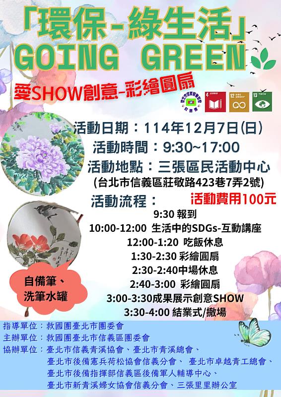「環保－綠生活 Going Green 愛Show創意－彩繪圓扇」活動登場，救國團邀民眾動手創作，一起為地球「扇」出永續新風。
