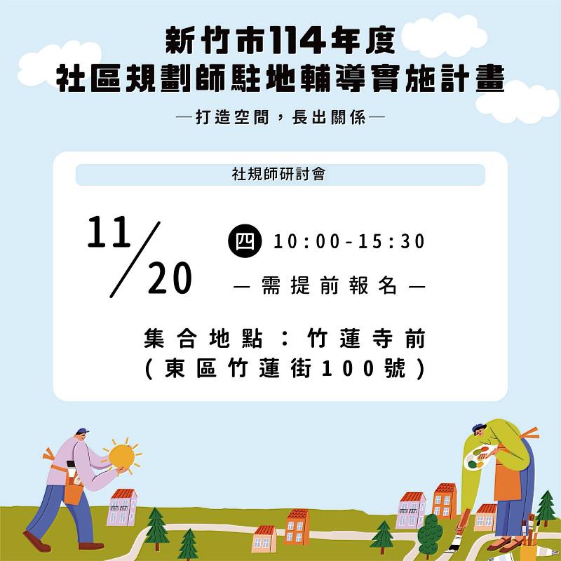 新竹市114年度「社區規劃師研討會」將於11月20日登場,即日起至11月19日開放報名。