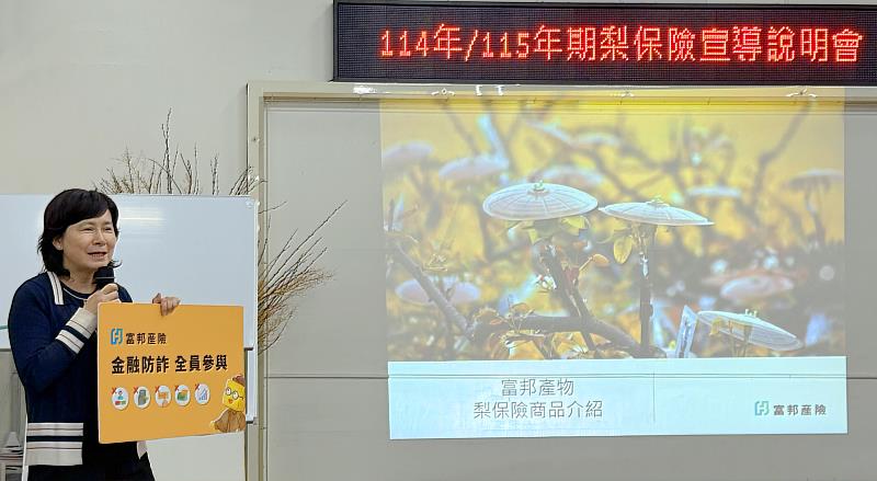 富邦產險偕同參與農糧署東區分署及宜蘭縣政府舉辦「梨保險宣導說明會」，富邦產險法遵長李慧玲宣導常見的詐騙樣態，加強農民防詐意識。
