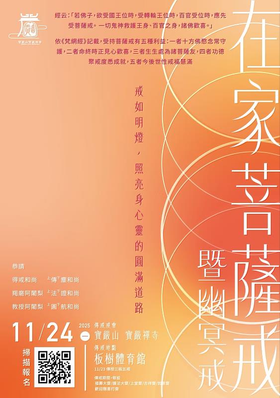 傳授在家菩薩戒戒會