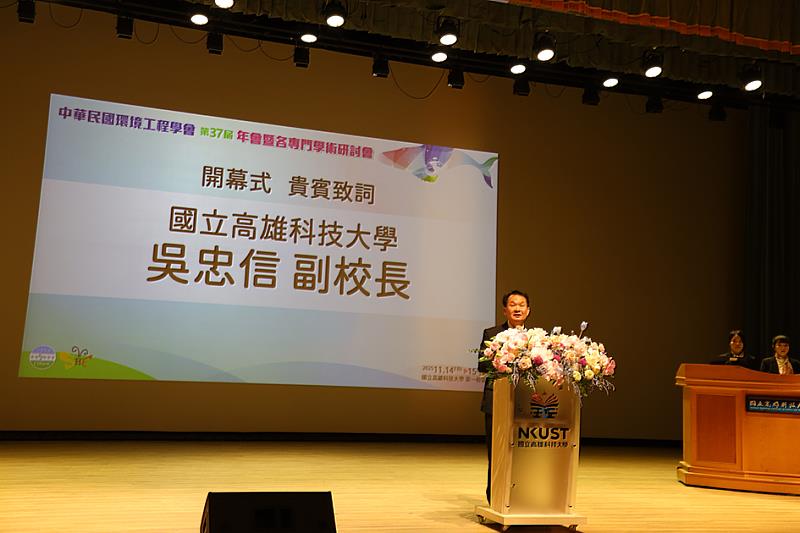 中華民國環境工程學會第37屆年會暨各專門學術研討會開幕活動高科大副校長吳忠信代表致詞。