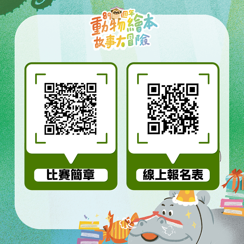 說故事比賽分為網路初賽與現場決賽，初賽透過網路影片評審，參賽者須於11月28日以前上傳參賽影片並填寫線上報名表才算完成報名。