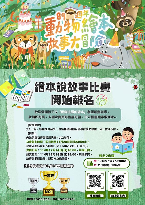 繪本說故事比賽，邀請親子組隊說動物的故事，發揮創意拿獎金！即日起至114年11月28日開放報名。