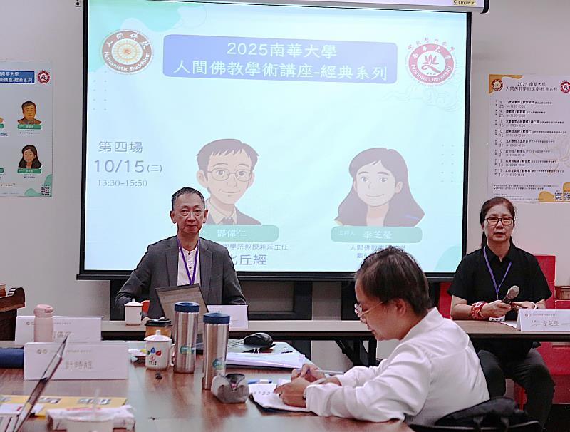 南華大學辦理「人間佛教學術講座經典系列」第四講，邀請法鼓文理學院佛教學系副教授兼系主任鄧偉仁（左）主講。