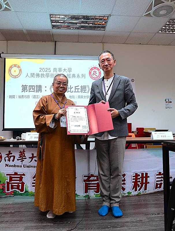 南華大學辦理「人間佛教學術講座經典系列」第四講，邀請法鼓文理學院佛教學系副教授兼系主任鄧偉仁主講（右）。宗教所所長覺明法師（左）致贈感謝狀。