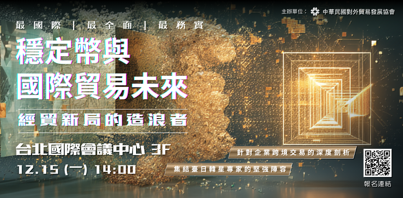 外貿協會舉辦《穩定幣與國際貿易未來論壇》，引領企業掌握跨境支付新趨勢，即日起開放報名。（貿協提供）