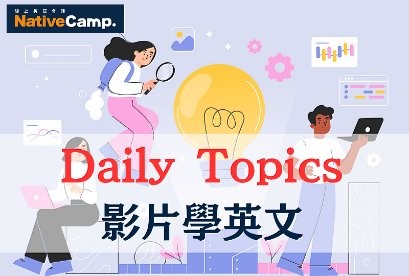 Native Camp《Daily Topics》教材　了解「原來是台灣發明的！」創意發明故事