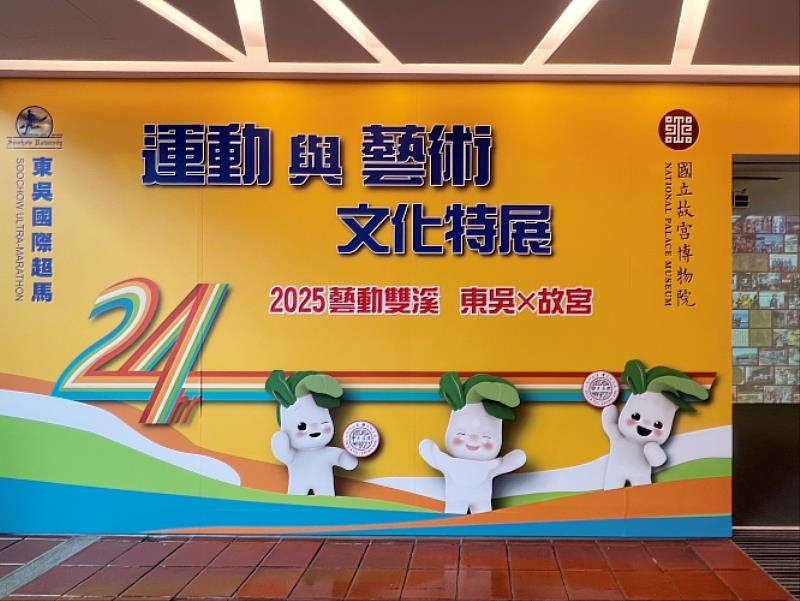 東吳大學攜手國立故宮博物院，結合故宮百年院慶，攜手舉辦「藝動雙溪－東吳×故宮 運動與藝術文化特展」。