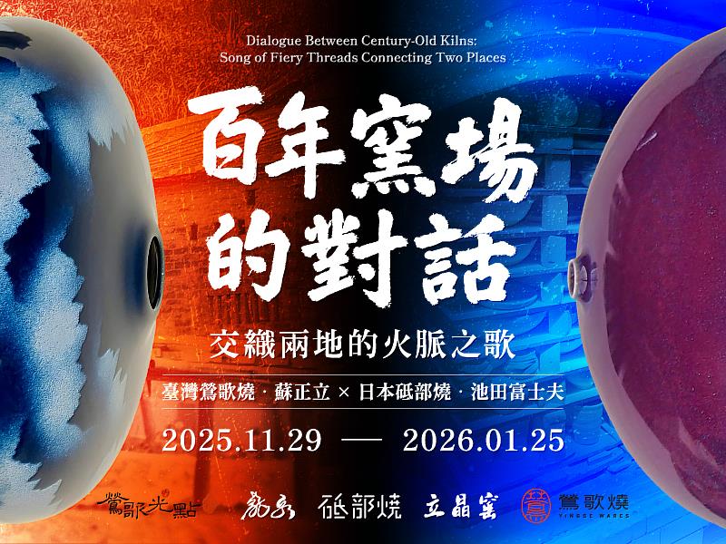 《百年窯場的對話》展覽主視覺，展現鶯歌燒 × 砥部燒跨國對話，以火脈與釉色象徵兩座百年窯場的文化交織。