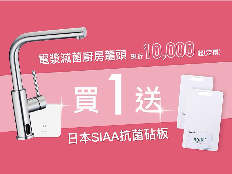 凡選購電漿滅菌廚房龍頭，現折萬元再送限量日本抗菌砧板！