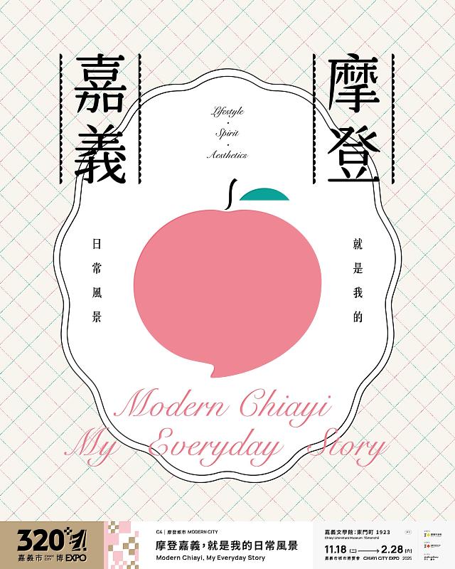 「摩登嘉義，就是我的日常風景 」特展登場。