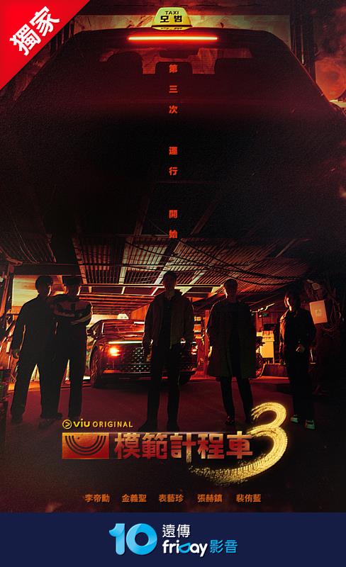 《模範計程車3》由李帝勳領軍原班人馬回歸，於11月21日在遠傳friDay影音獨家播出。預計再掀追劇狂潮。
